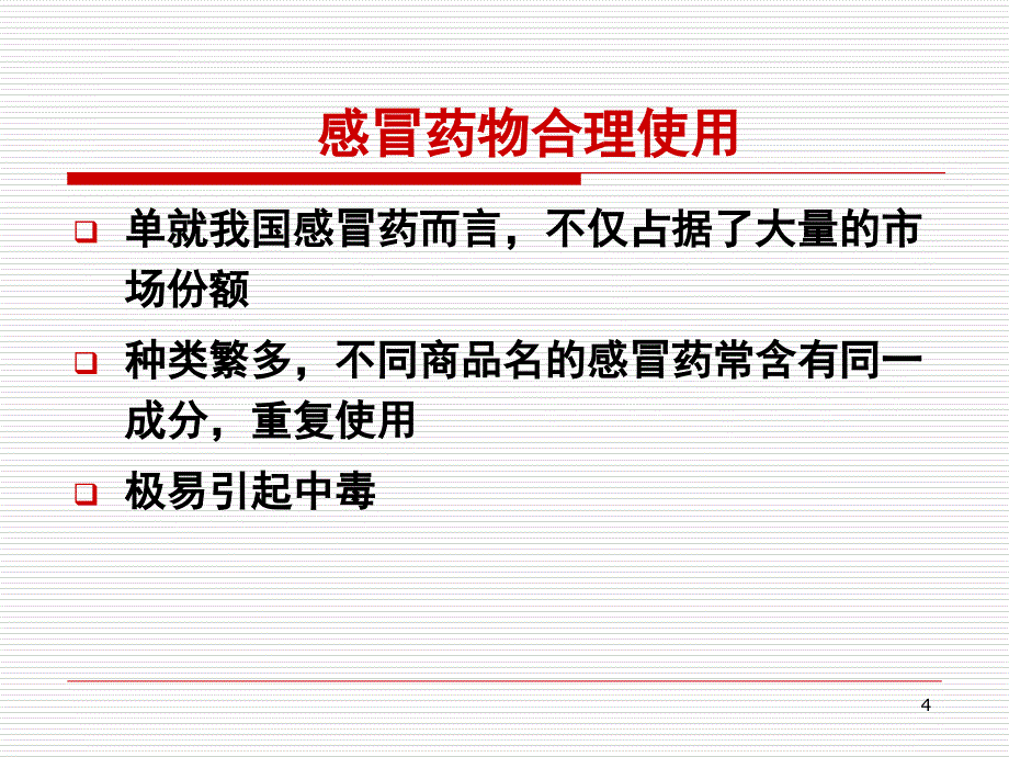 合理使用儿童感冒药课件_第4页