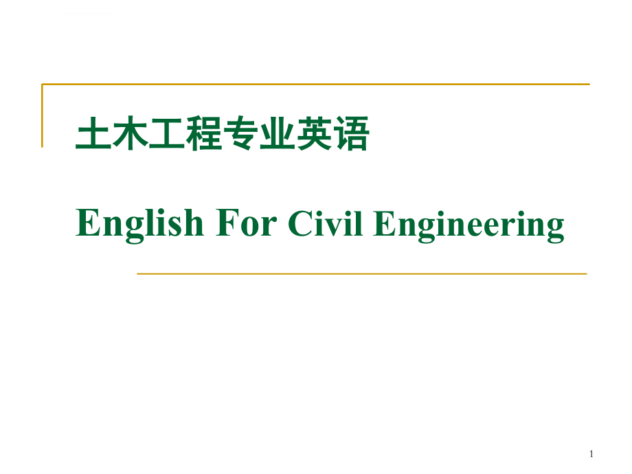 土木工程专业英语(Civil Engineering)课件-翻译_第1页