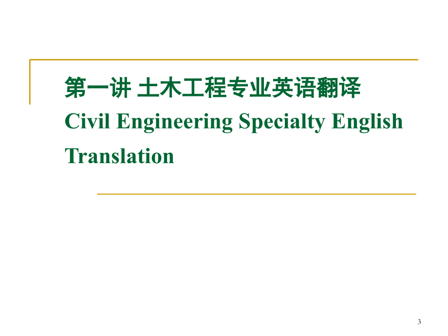 土木工程专业英语(Civil Engineering)课件-翻译_第3页