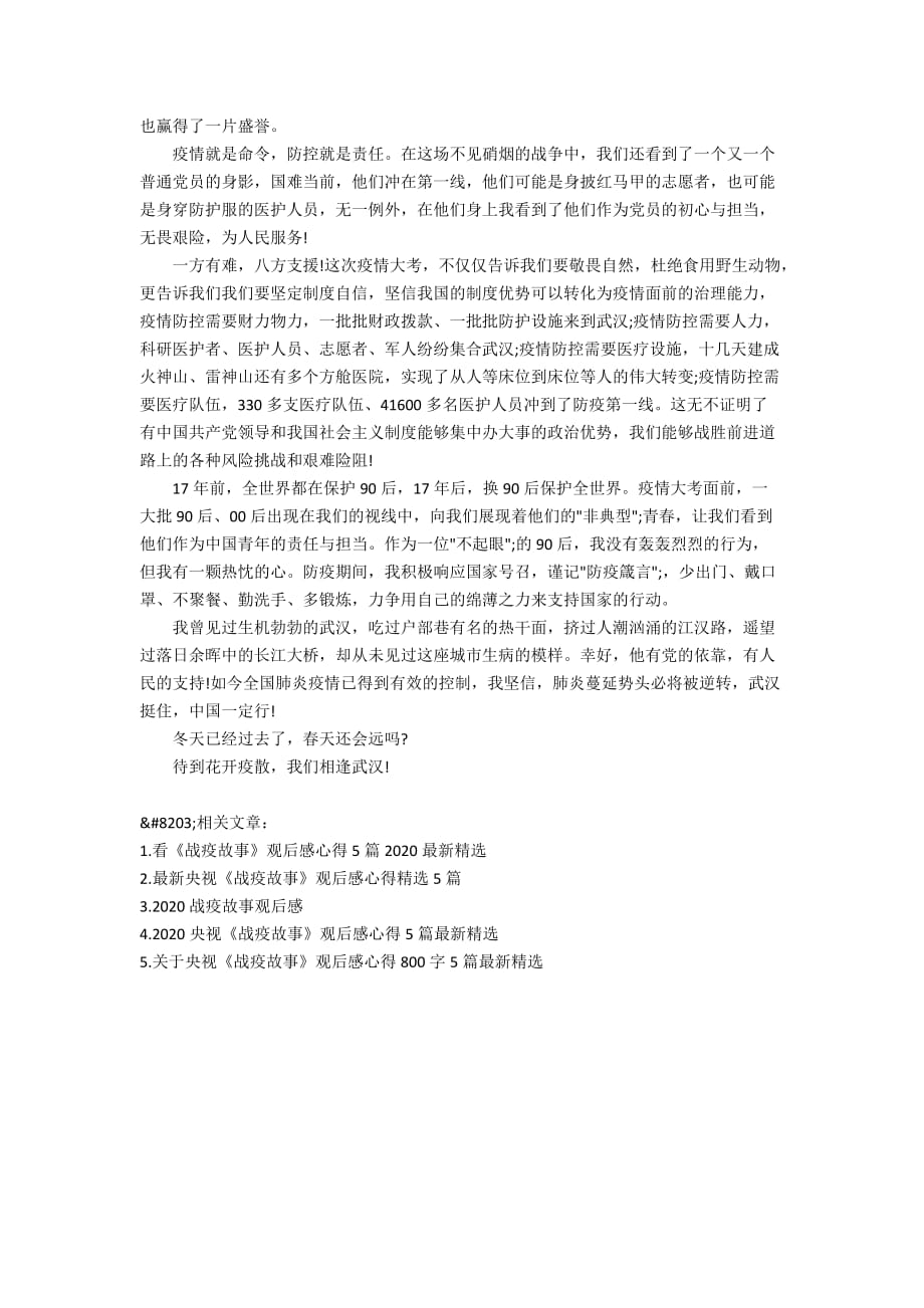 2020战疫故事观后感作文精选_第4页