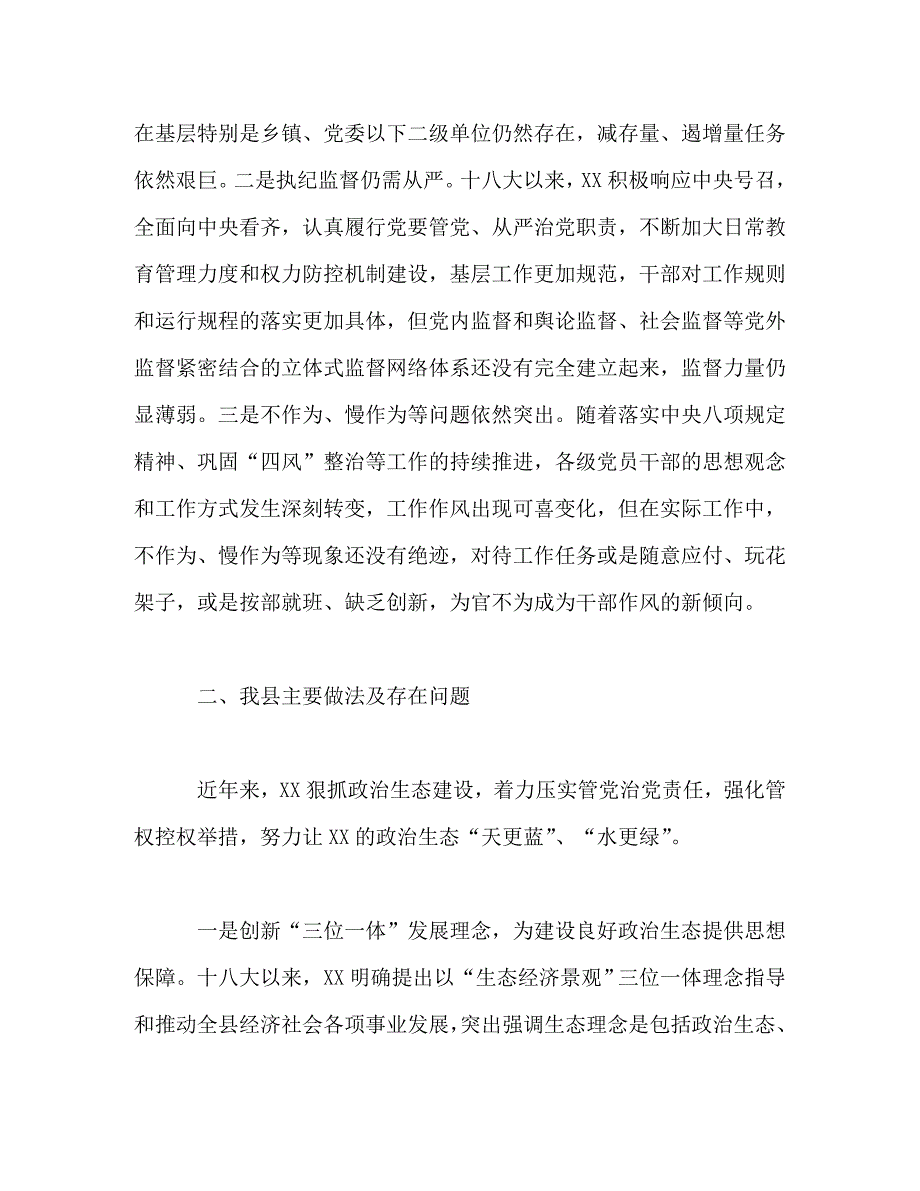 【精编】在政治生态座谈会上的讲话_第2页