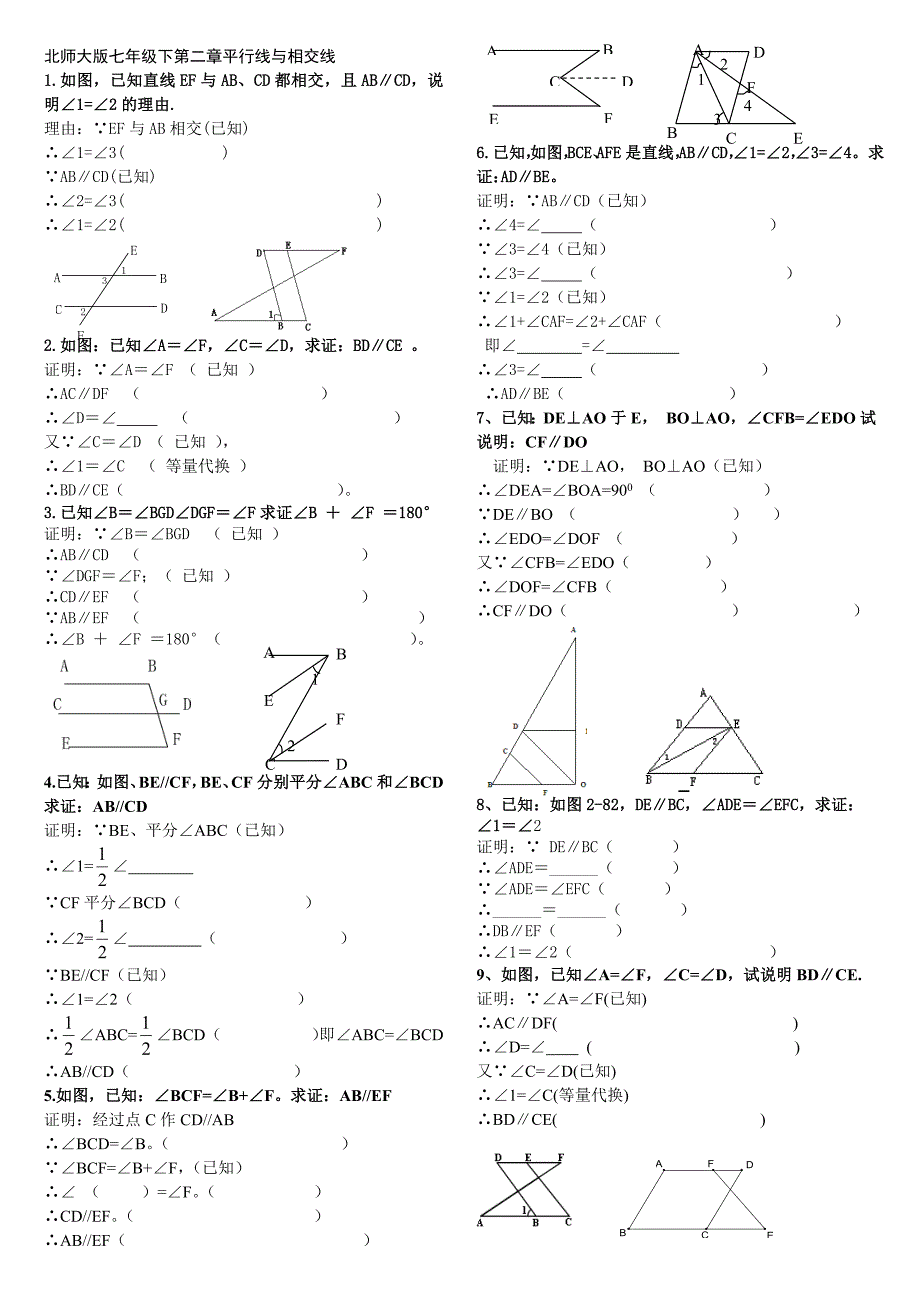 北师大版七年级下第二章平行线与相交线证明题.（最新编写-修订版）_第1页