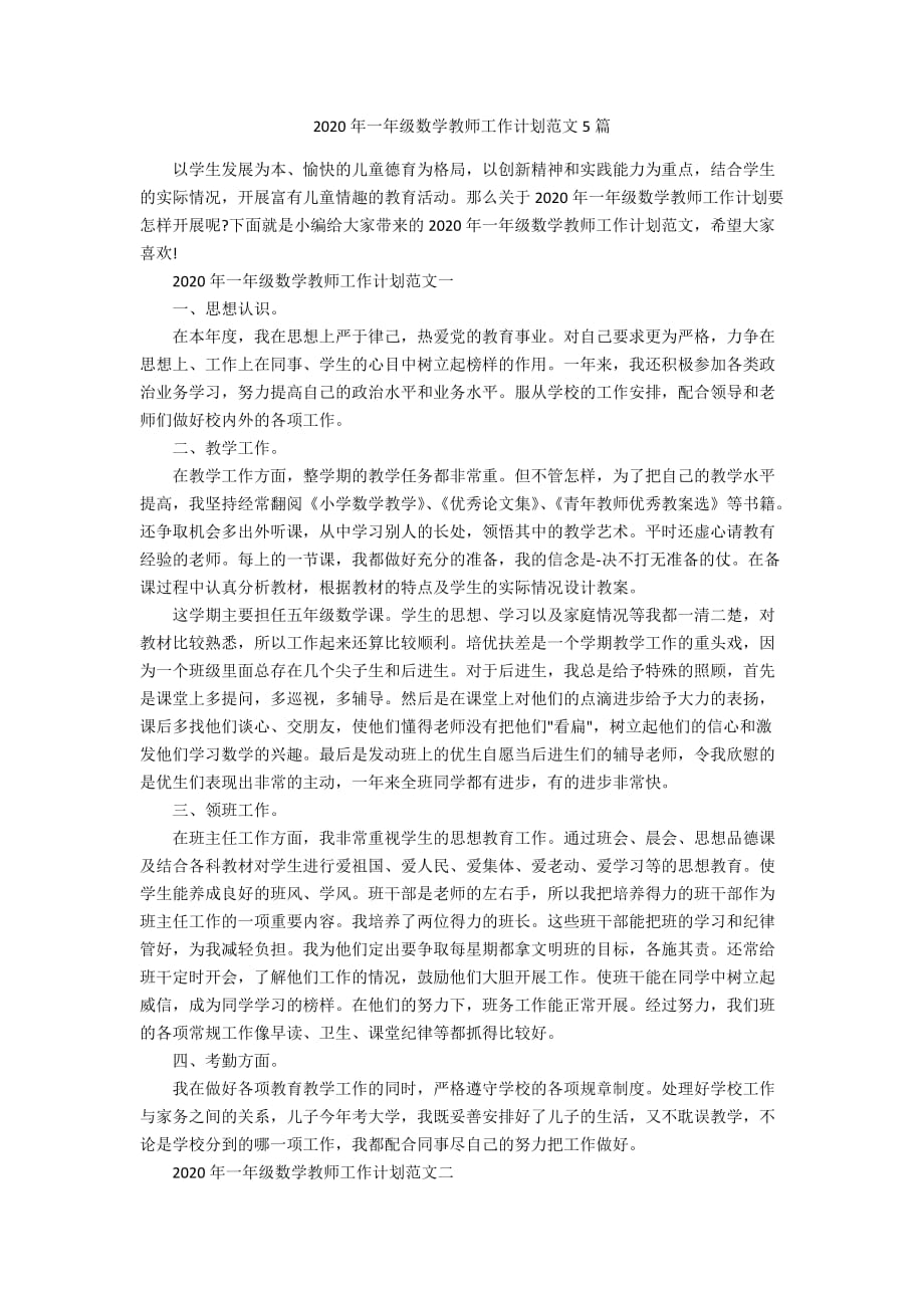 2020年一年级数学教师工作计划范文5篇_2_第1页