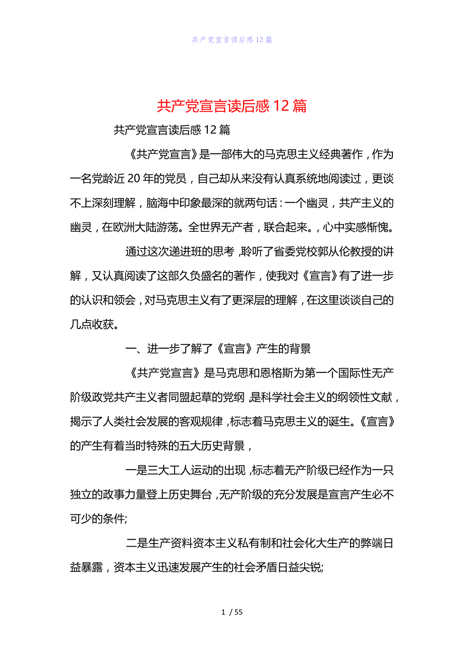 精编范文共产党宣言读后感12篇_第1页