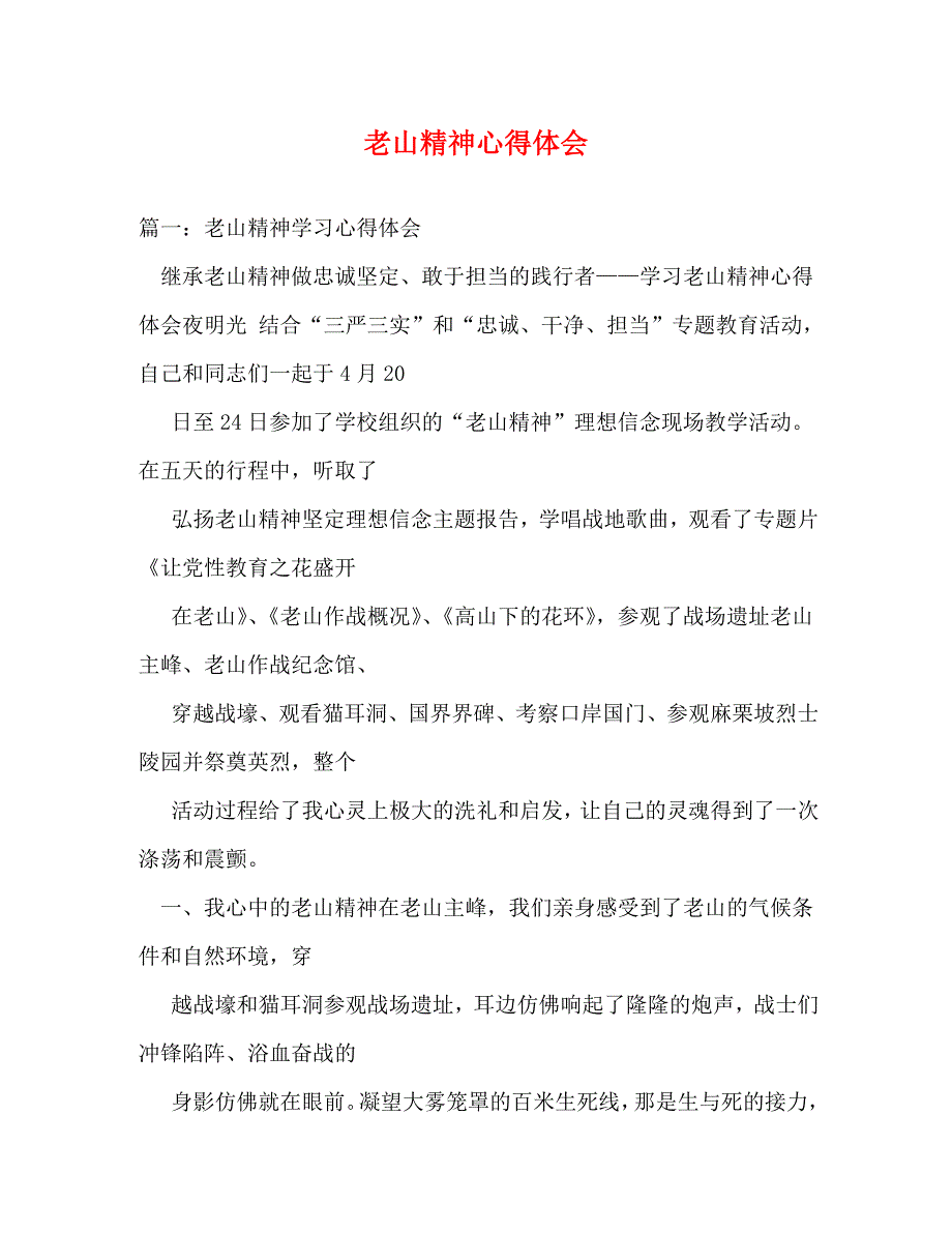 【精编】老山精神心得体会_第1页