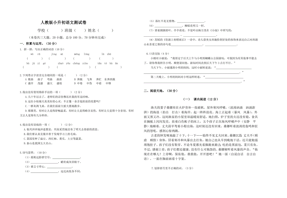 人教版小升初语文测试卷附答案（最新编写-修订版）_第1页