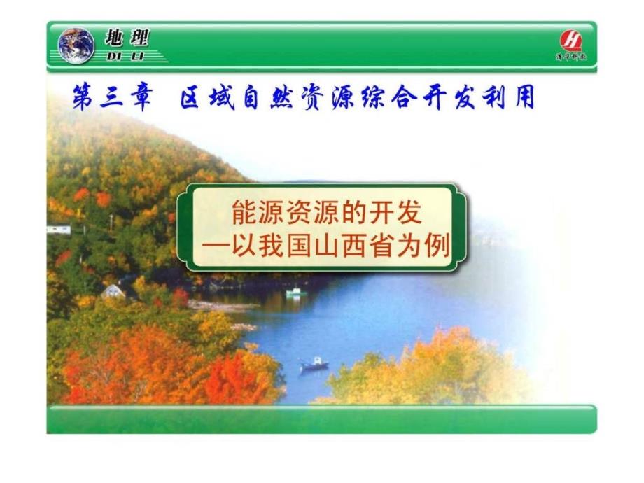 地理③必修31《能源资源的开发――以我国山西省为例》课件_第1页