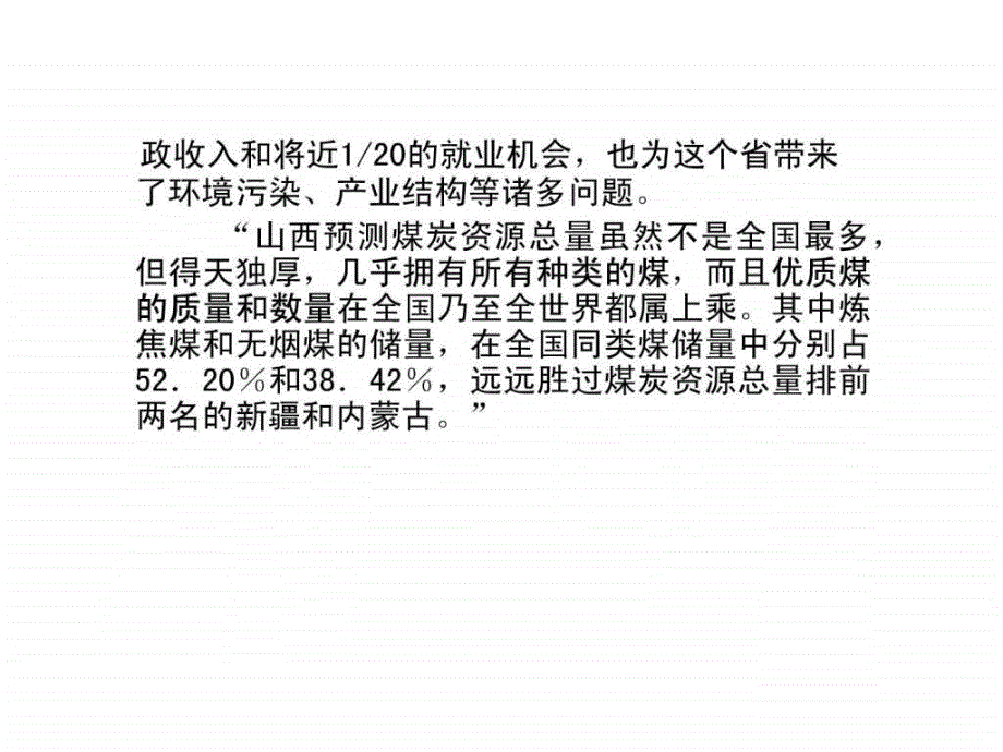 地理③必修31《能源资源的开发――以我国山西省为例》课件_第3页