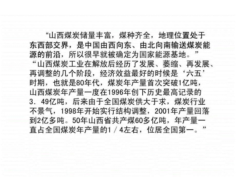 地理③必修31《能源资源的开发――以我国山西省为例》课件_第5页