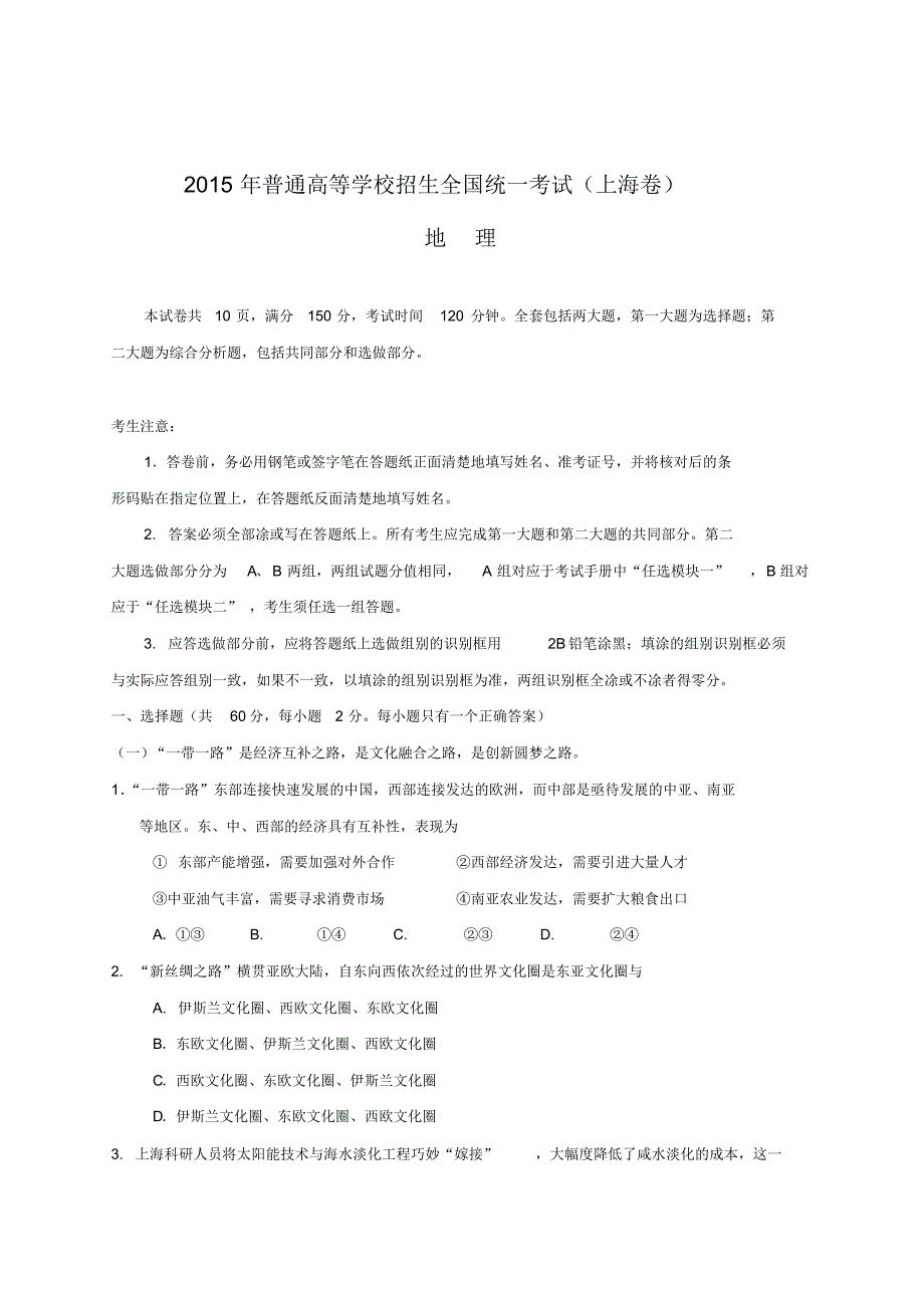 2015年全国高考地理试题及答案-上海卷_第1页