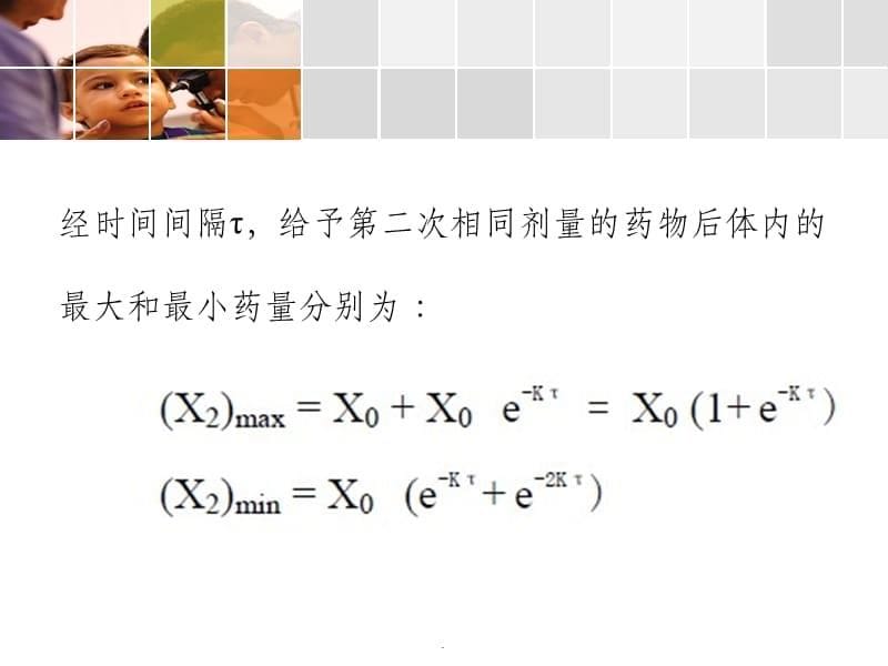 生物药剂学与药物动力学-多次给药ppt课件_第5页