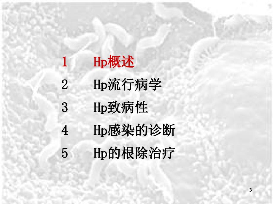 （优质医学）幽门螺杆菌的最新诊治_第3页