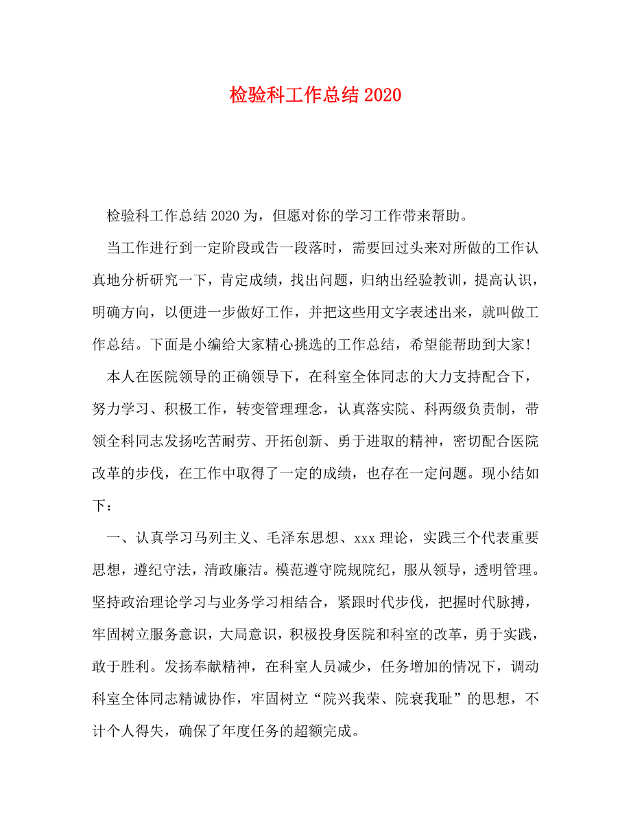 【精编】检验科工作总结2020_第1页