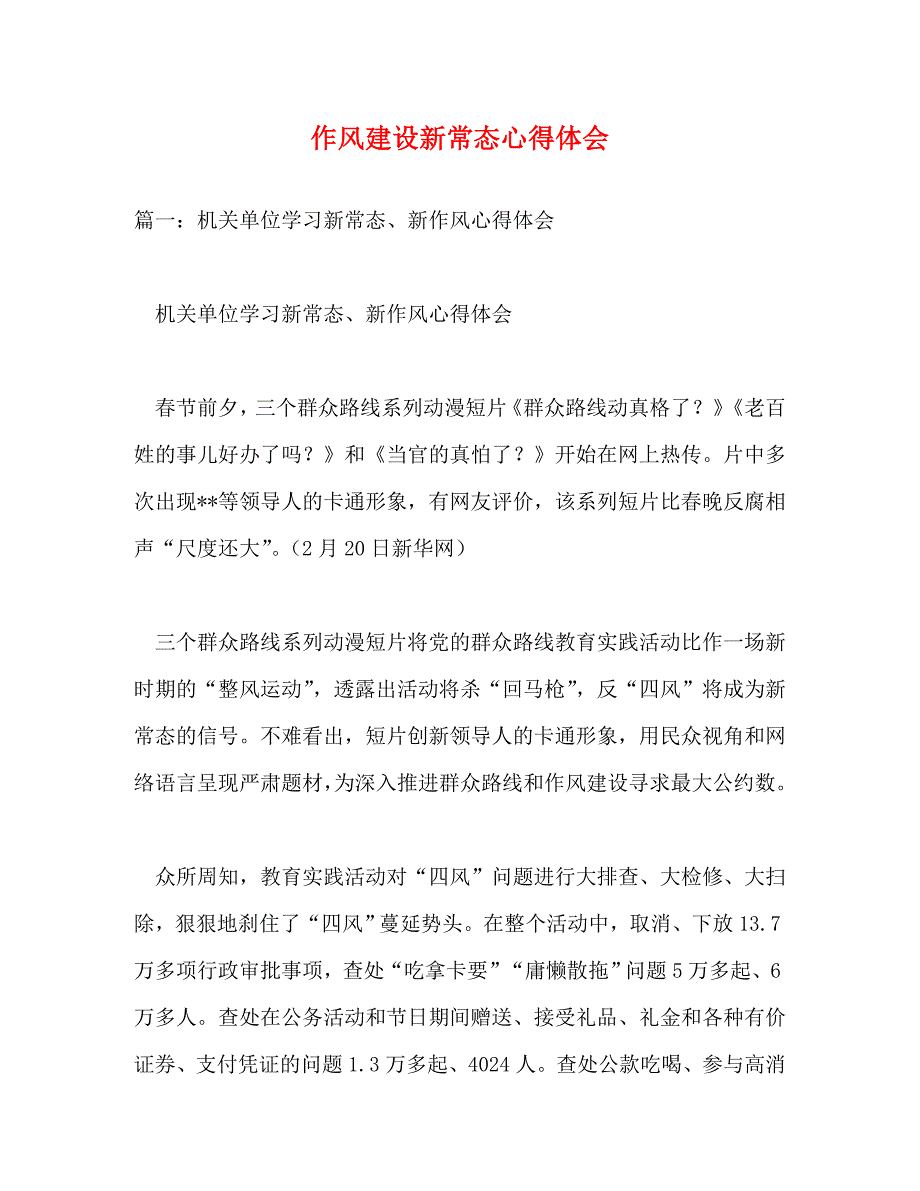 【精编】作风建设新常态心得体会_第1页