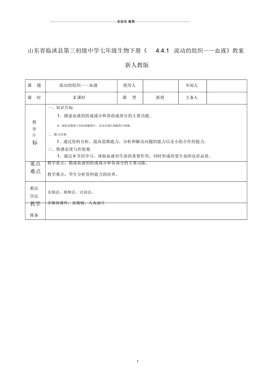 山东省临沭县第三初级中学初中七年级生物下册《4.4.1流动的组织—血液》名师精选教案新人教版_第1页