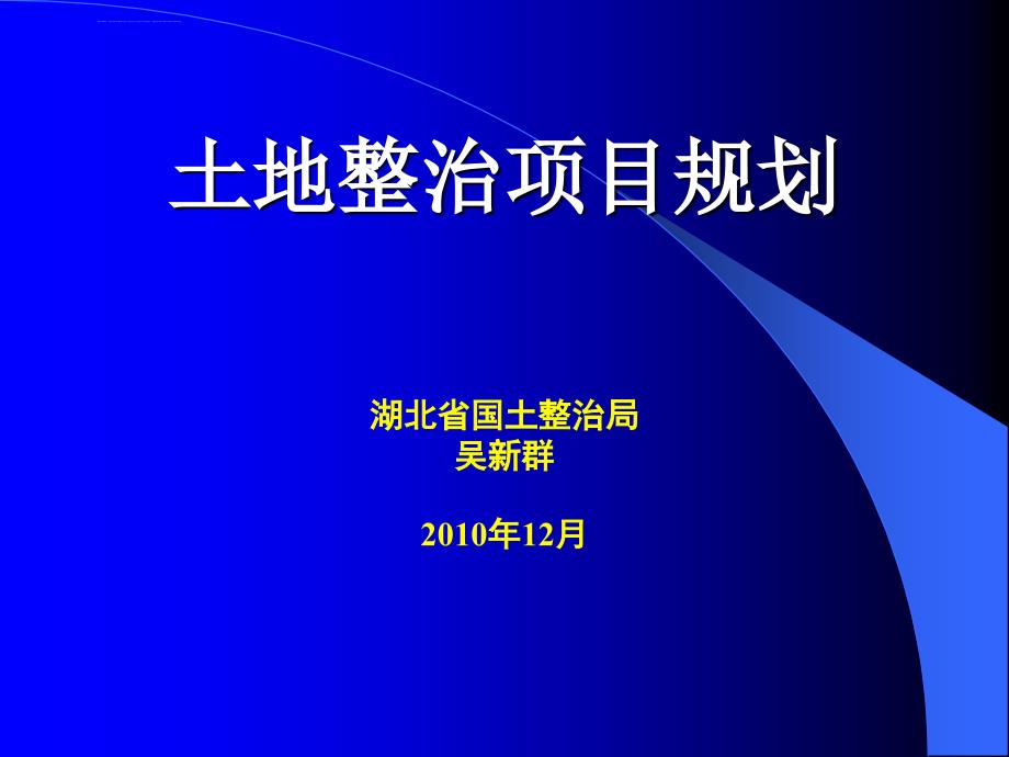 土地整治项目规划设计课件_第1页