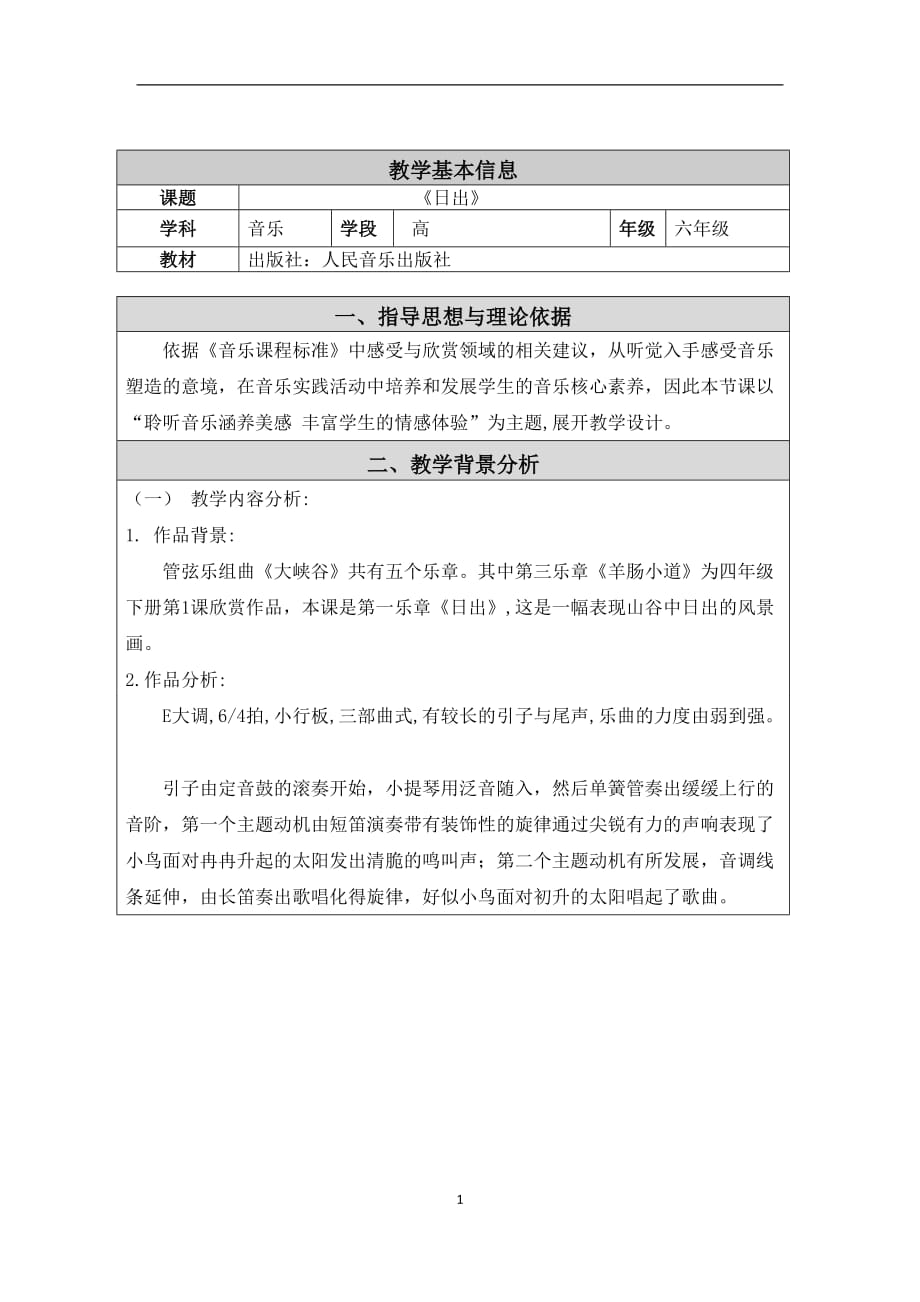 人音版2020年六年级上册音乐7.2日出 教案_第1页