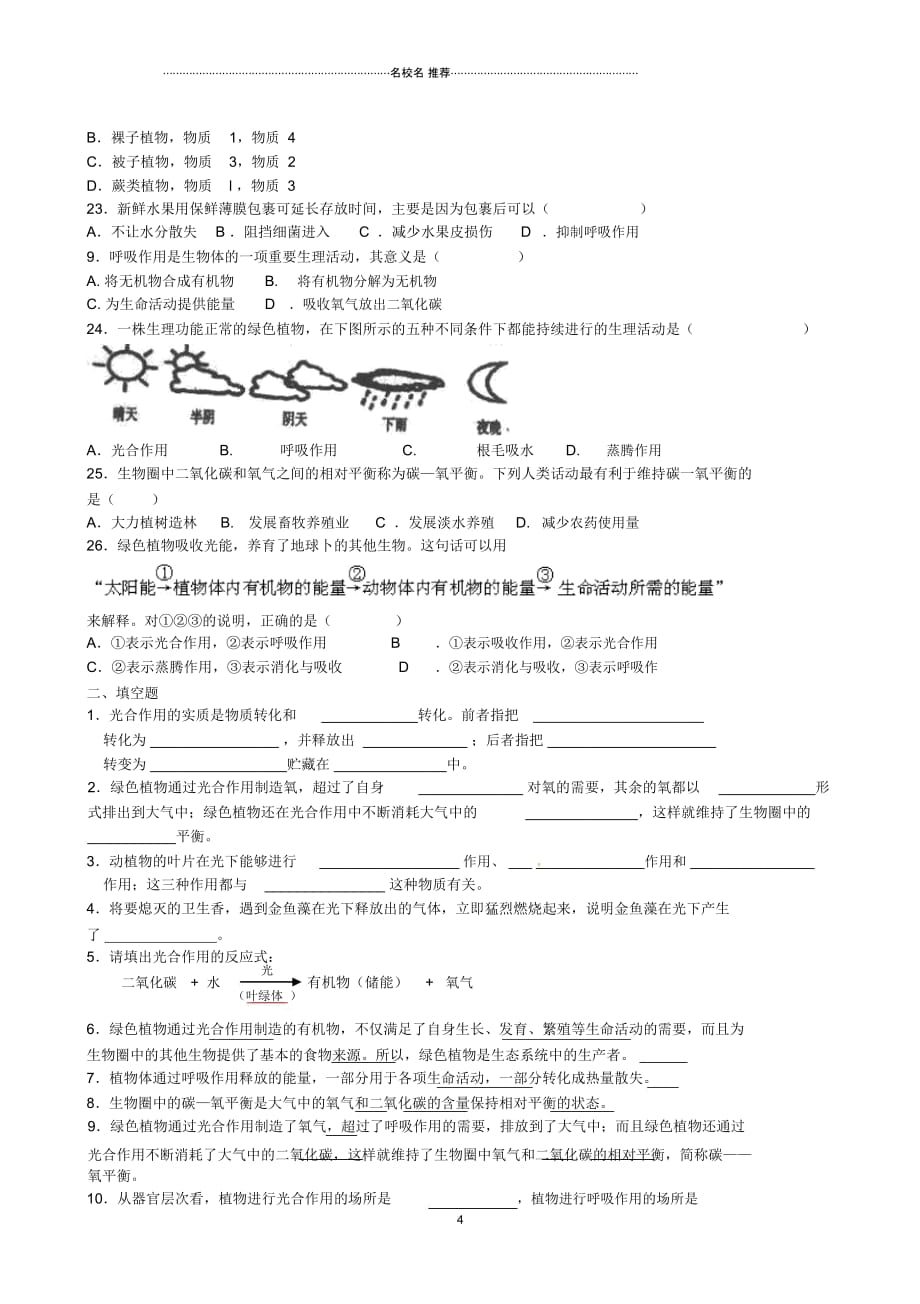 湖北省襄阳市第四十七中学九年级生物考点十一植物的光合作用与呼吸作用及碳-氧平衡教学案精编版_第4页