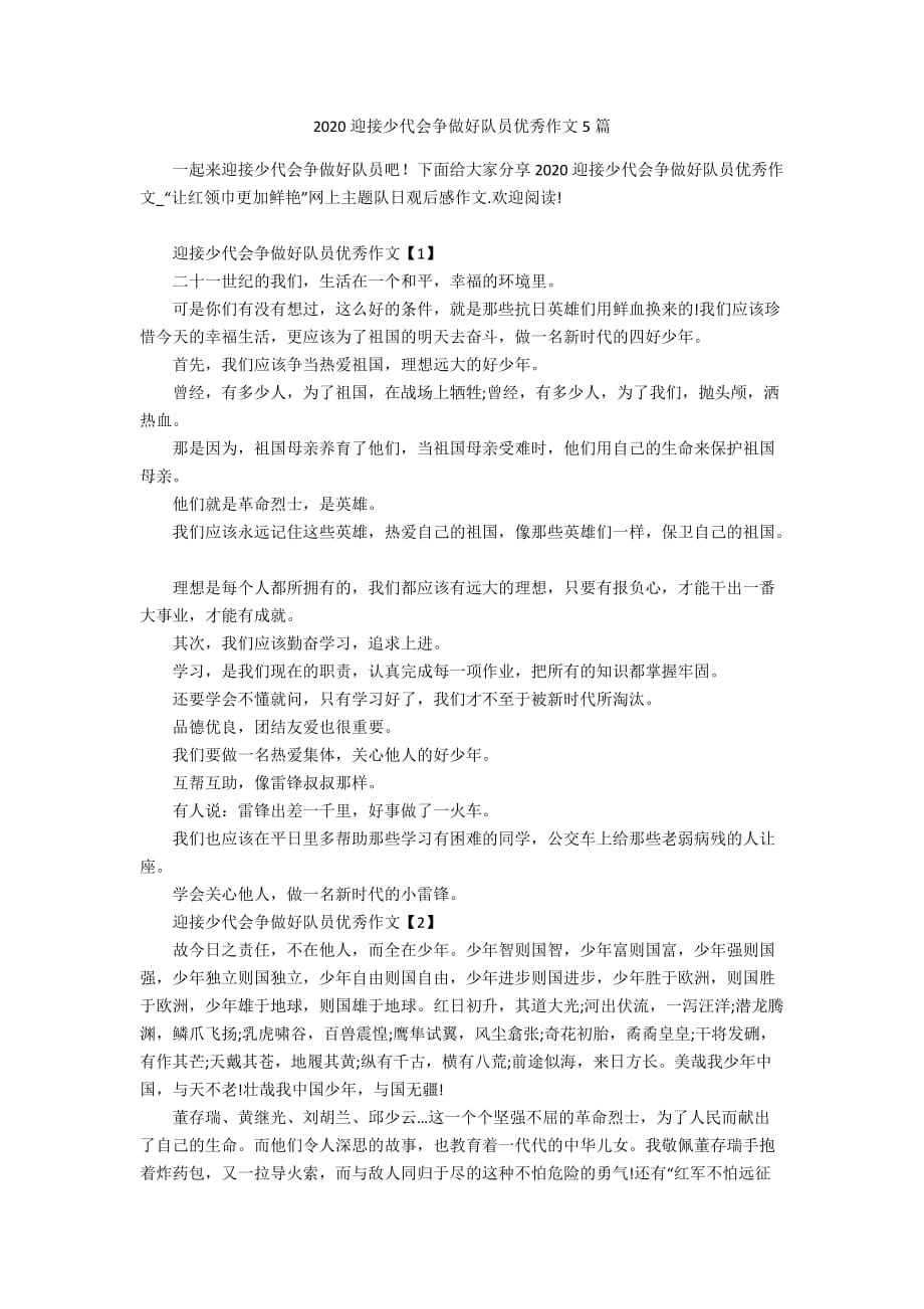 2020迎接少代会争做好队员优秀作文5篇_第1页