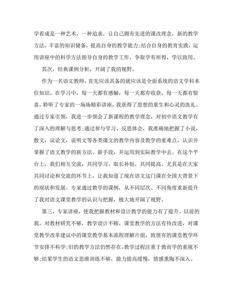 【精编】初中语文教师培训心得体会_第2页