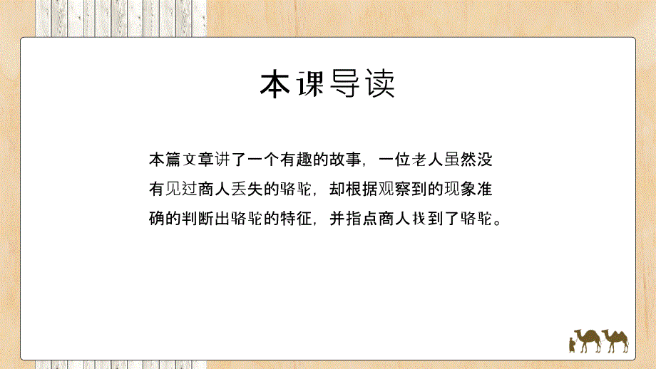 人教版小学语文三年级上册《找骆驼》教学课件PPT模板下载_第3页