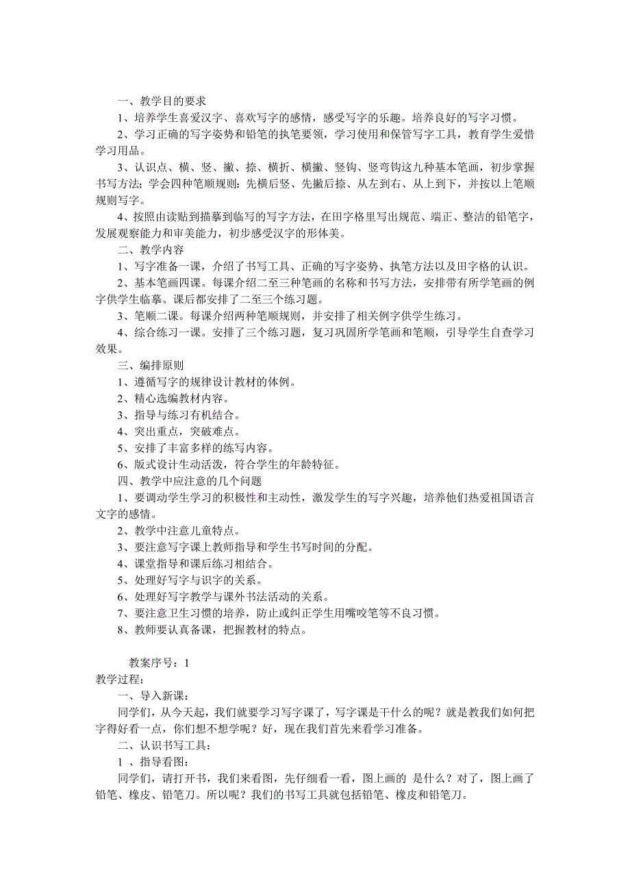 最新人教版一年级上册写字教案（最新编写-修订版）_第1页