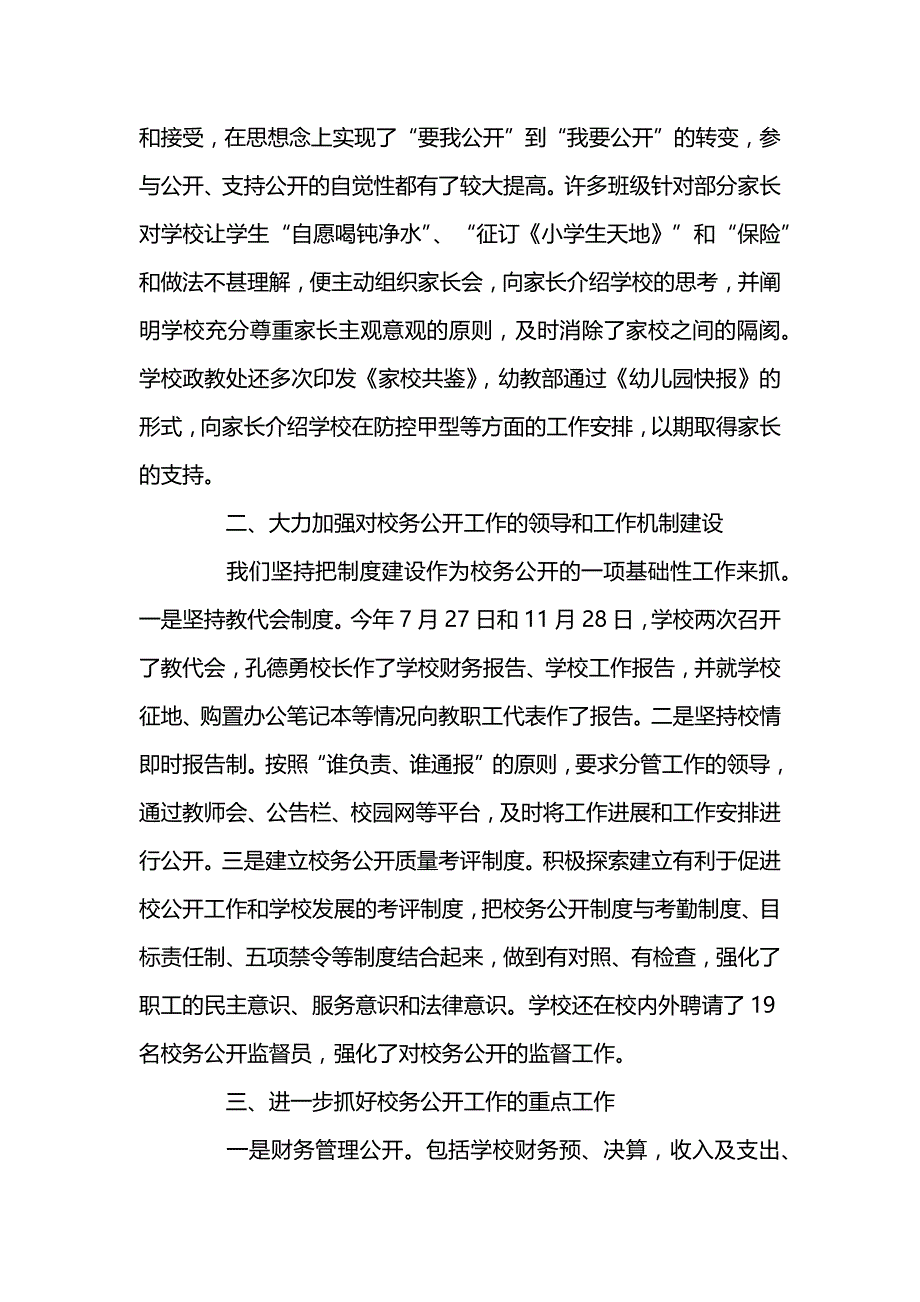 校务公开工作新版总结范文3篇_第2页