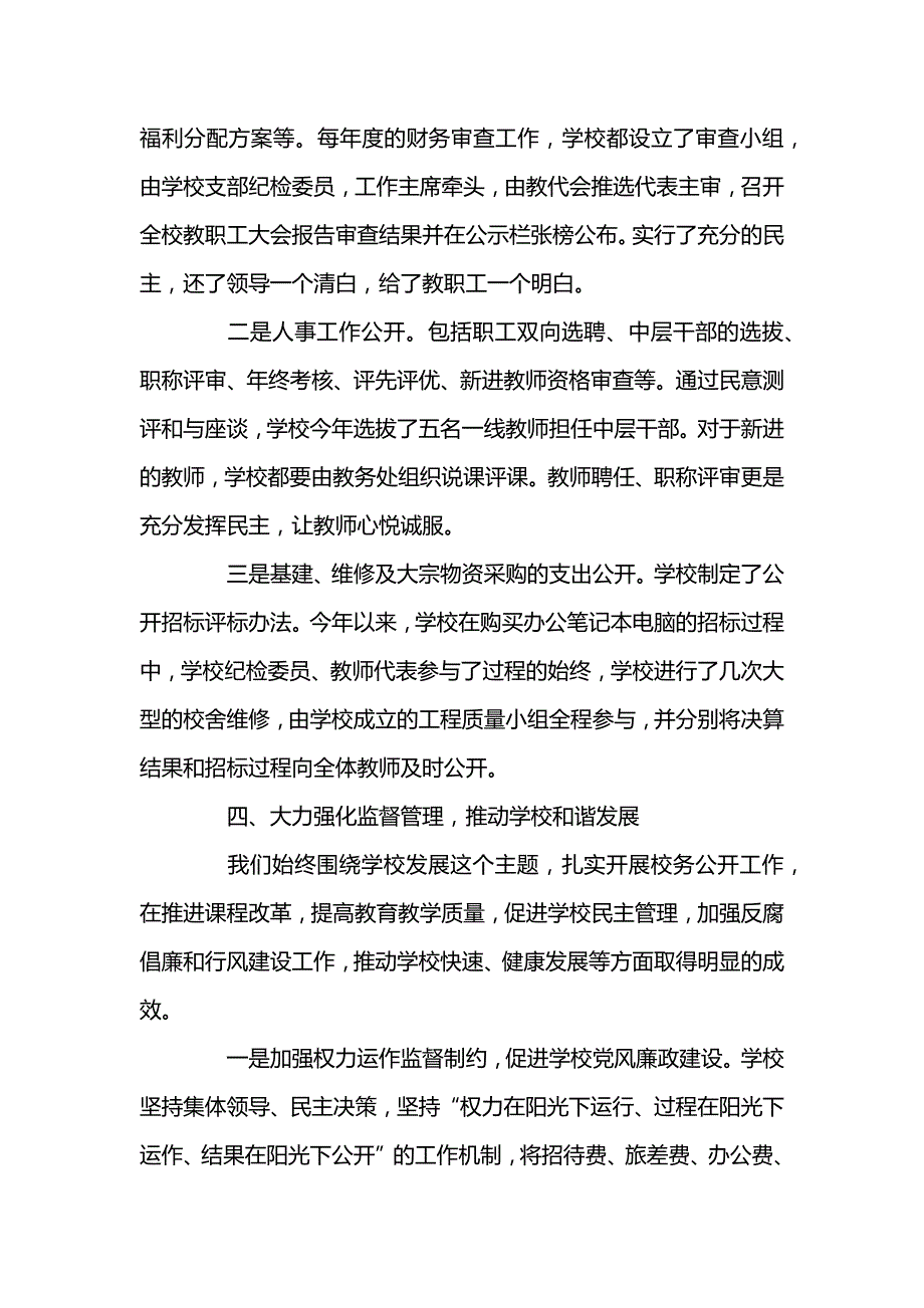 校务公开工作新版总结范文3篇_第3页