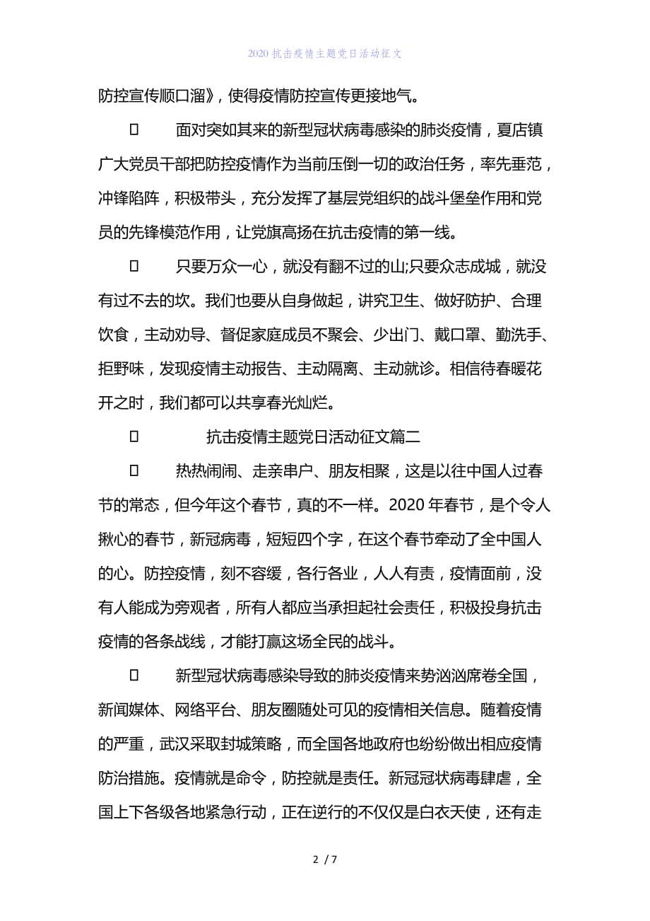 精编范文2020抗击疫情主题党日活动征文_第2页