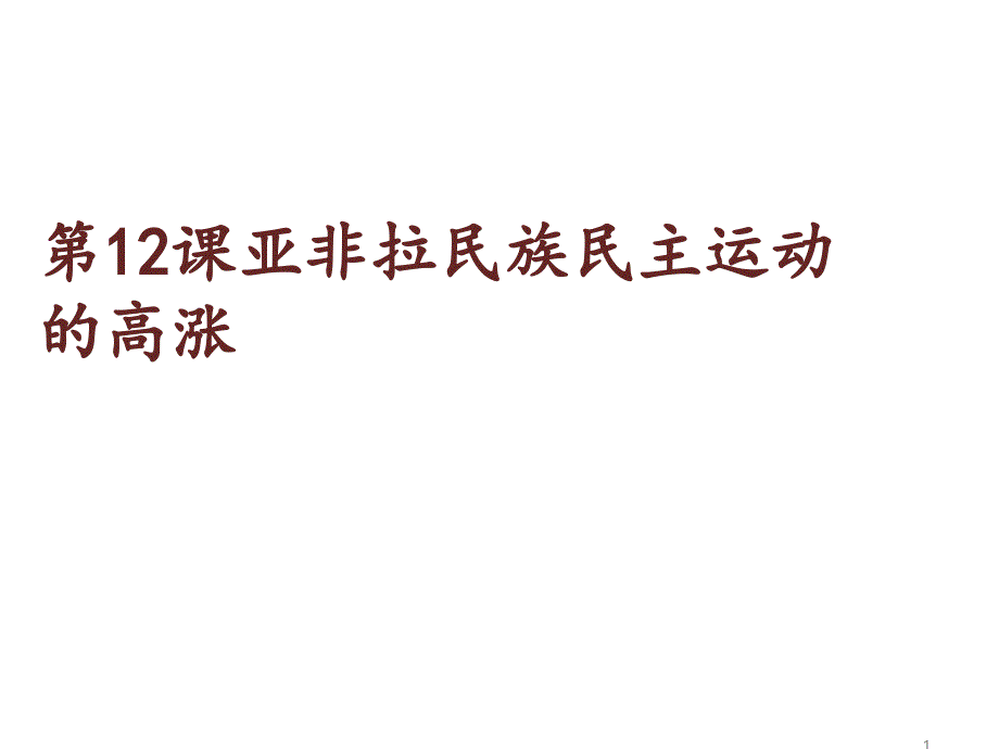 人教部编版九年级下册第12课亚非拉民族民主运动的高涨课件(16张)_第1页