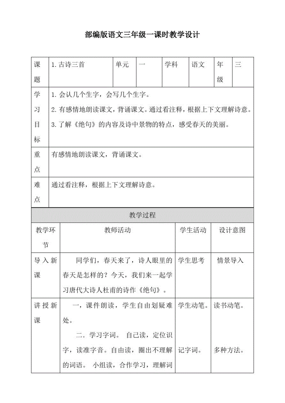 部编版三年级下册语文1古诗三首第一课时教案_第1页