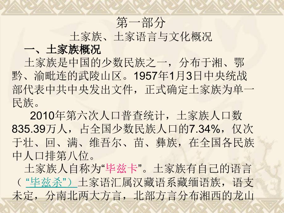 土家族语言、文化与山歌传唱课件_第2页