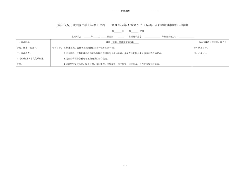 重庆市万州区武陵中学初中七年级生物上册第3单元第1章第1节《藻类、苔藓和蕨类植物》名师精编导学案人教_第1页