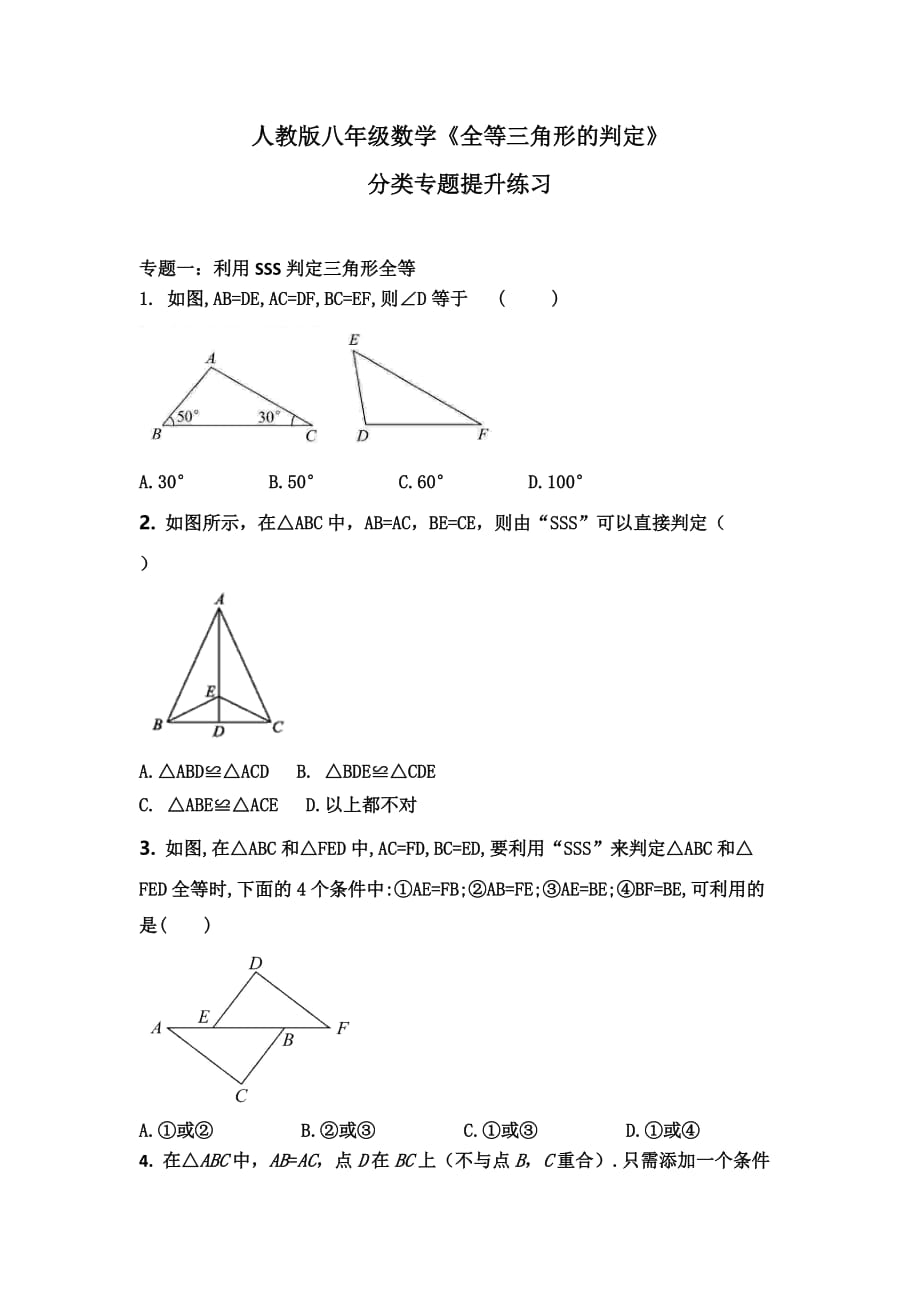 人教版八年级数学上册《全等三角形的判定》分类专题提升练习 (无答案）_第1页