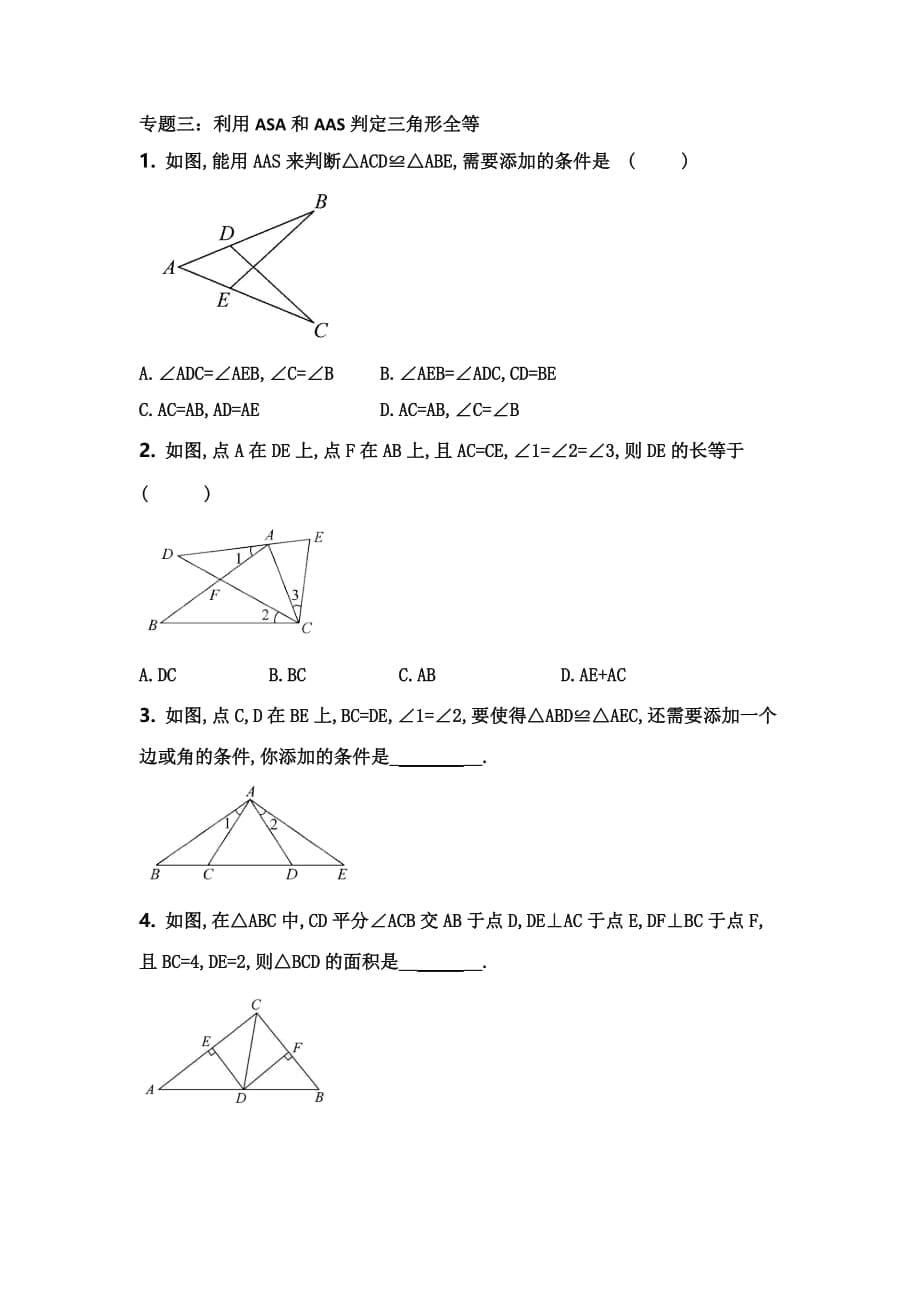 人教版八年级数学上册《全等三角形的判定》分类专题提升练习 (无答案）_第5页