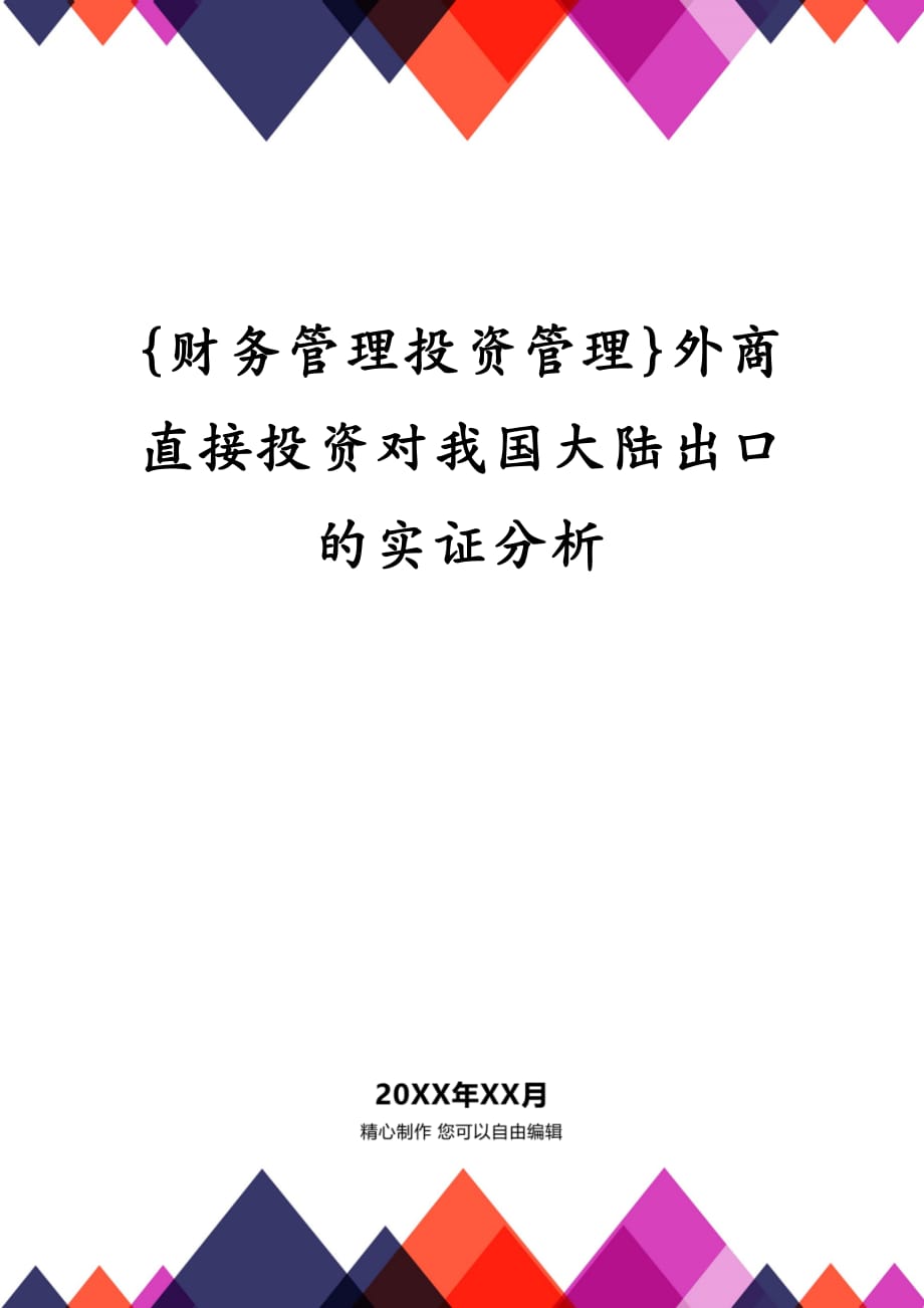 {财务管理投资管理}外商直接投资对我国大陆出口的实证分析_第1页