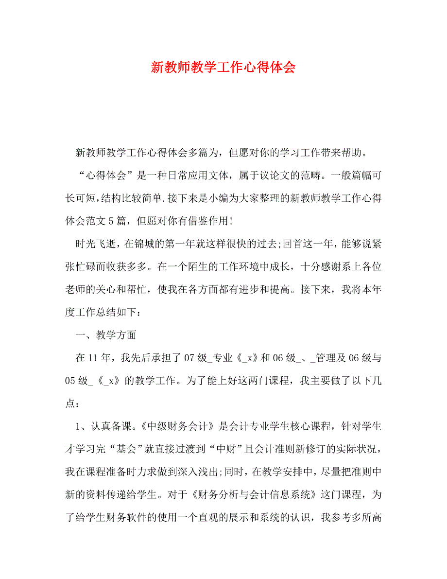 【精编】新教师教学工作心得体会_第1页