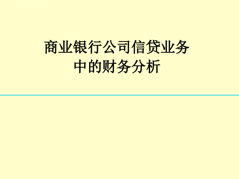 商业银行公司信贷中的财务分析课件_第1页