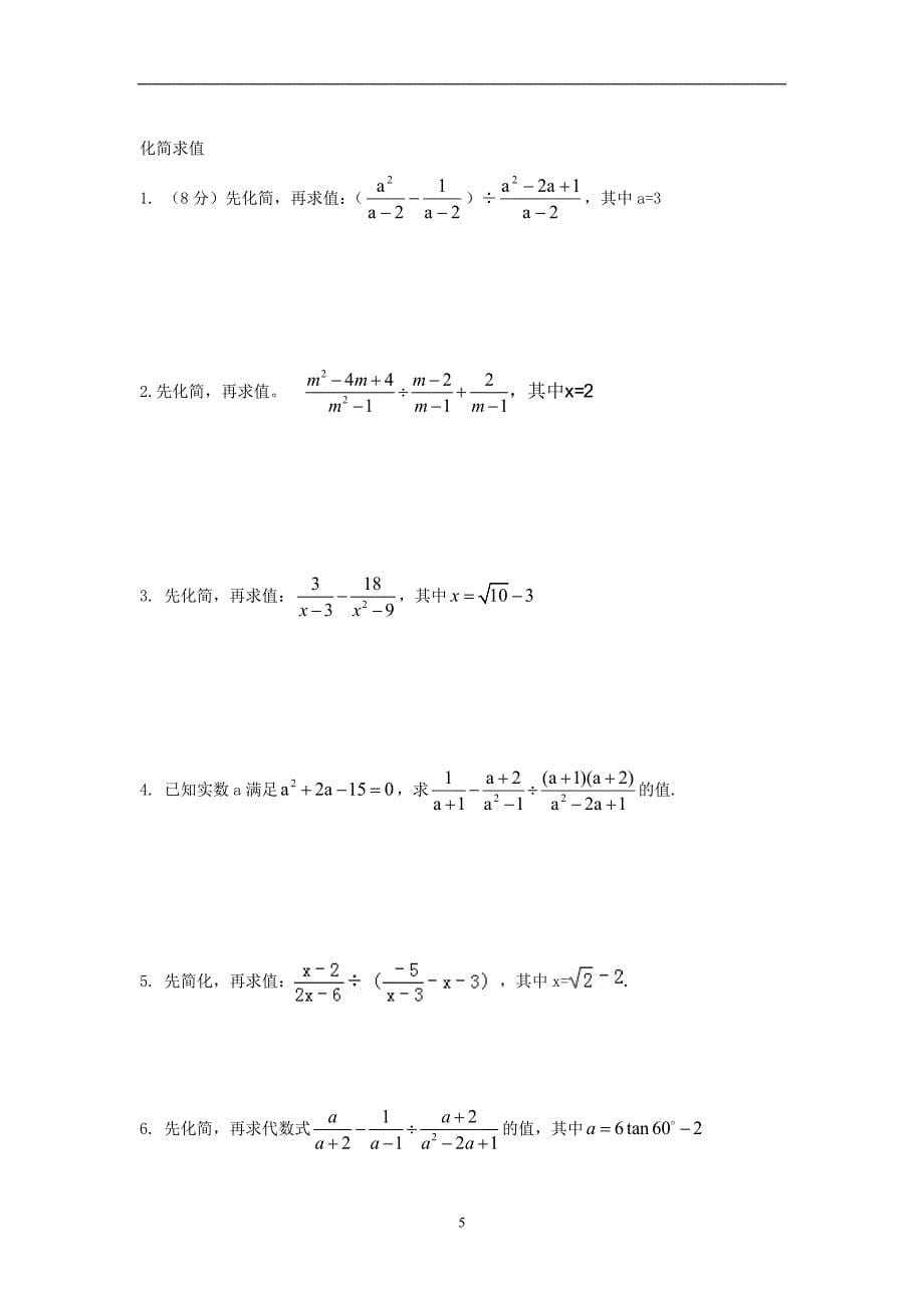 2020年整理中考复习分式化简求值练习题.doc_第5页
