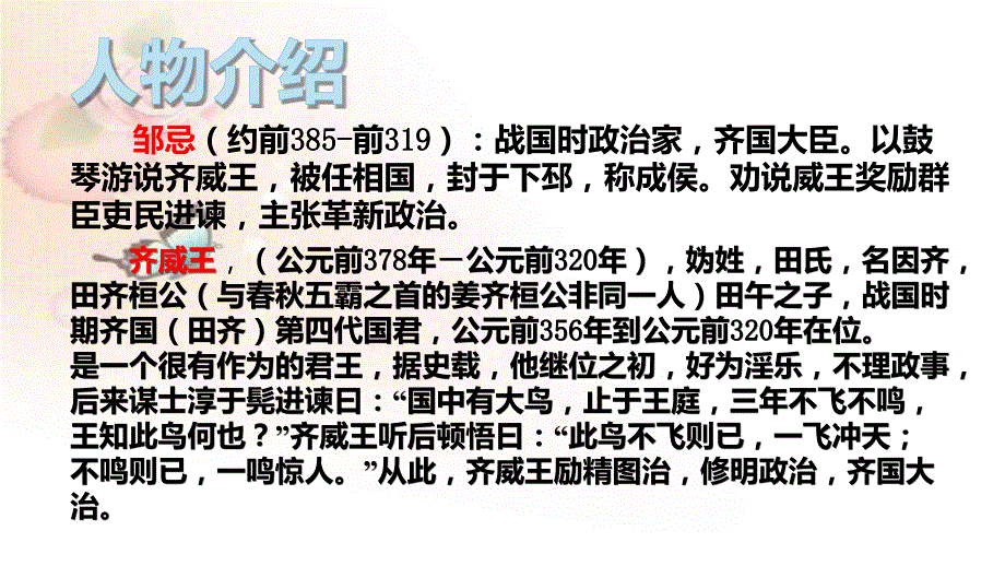 人教部编版语文九年级下册第21课《邹忌讽齐王纳谏》课件（共40张PPT）_第4页