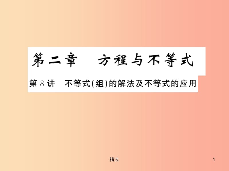 通用版201X年中考数学总复习第二章方程与不等式第8讲不等式组的解法及不等式的应用练本课件_第1页