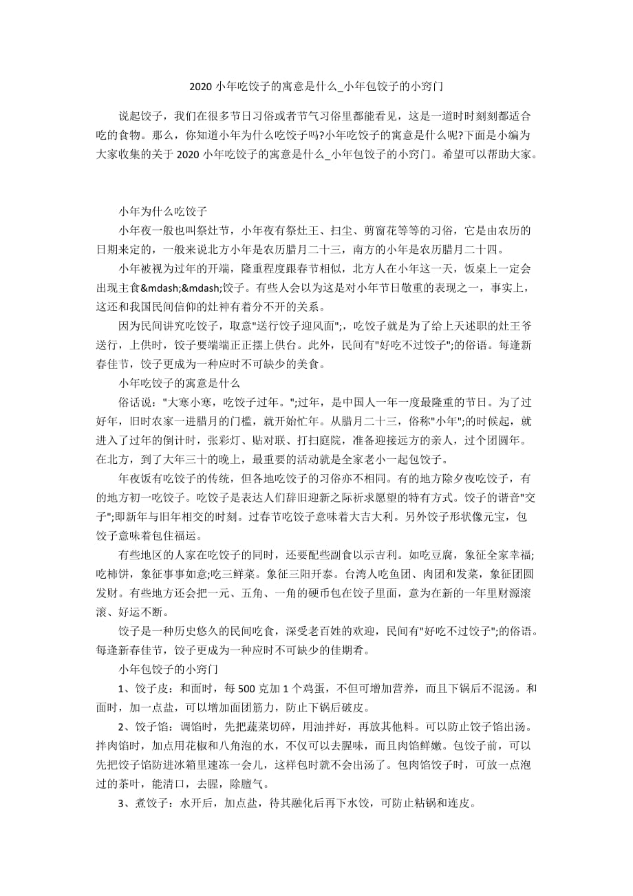 2020小年吃饺子的寓意是什么_小年包饺子的小窍门_第1页