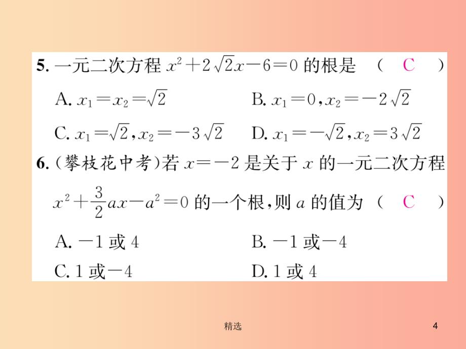 遵义专版201X秋九年级数学上册双休作业1习题课件 新人教版_第4页