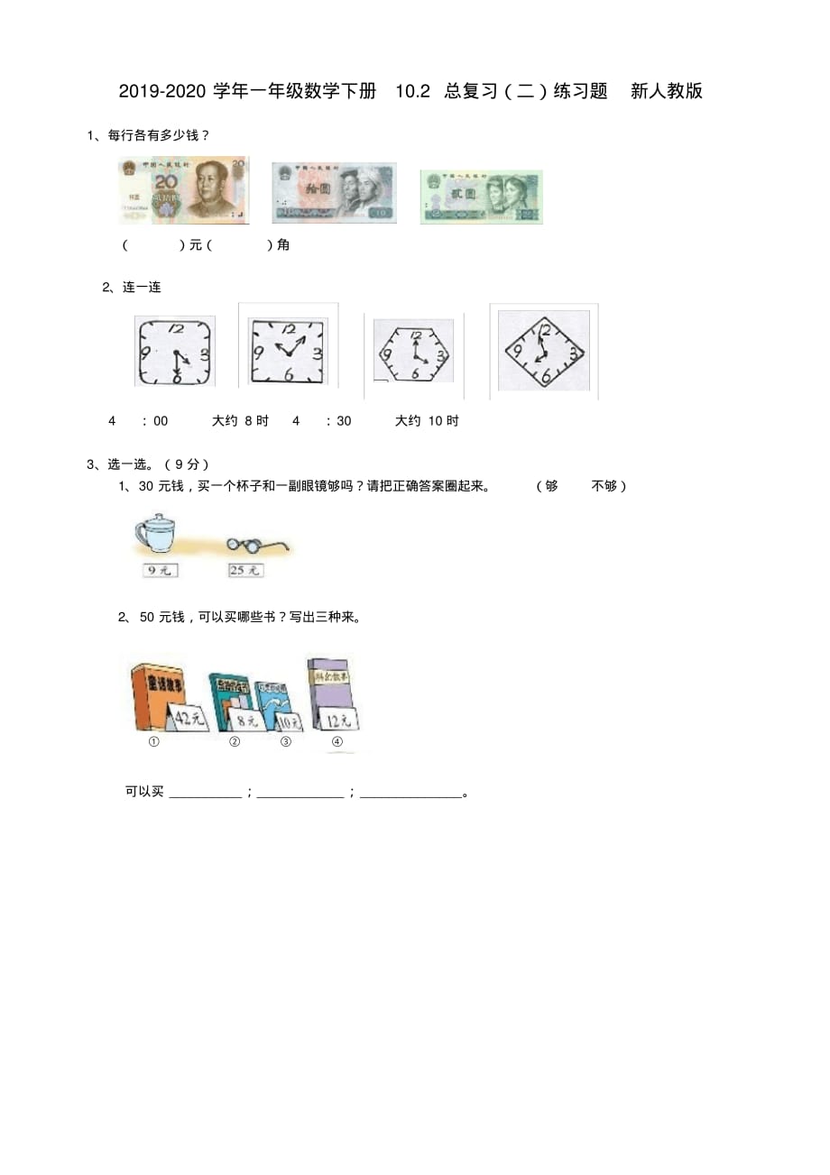 2019-2020学年一年级数学下册10.2总复习(二)练习题新人教版_第1页