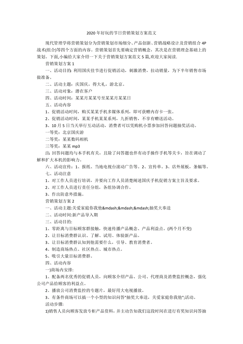 2020年好玩的节日营销策划方案范文_第1页