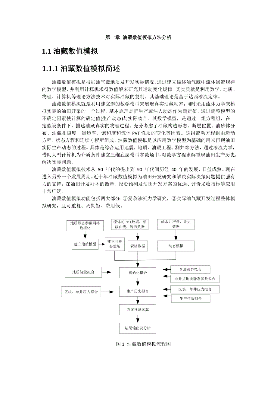 {精品}油藏数值模拟方法_第1页