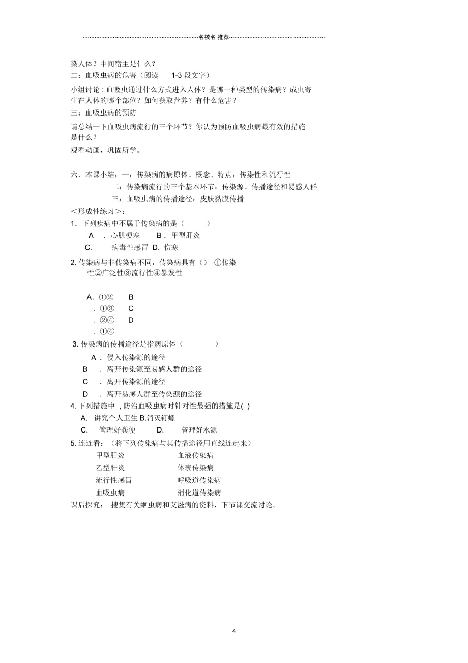 苏州常熟市海虞中学八年级生物下册传染病的预防名师精编教学案(无答案)苏科版_第4页