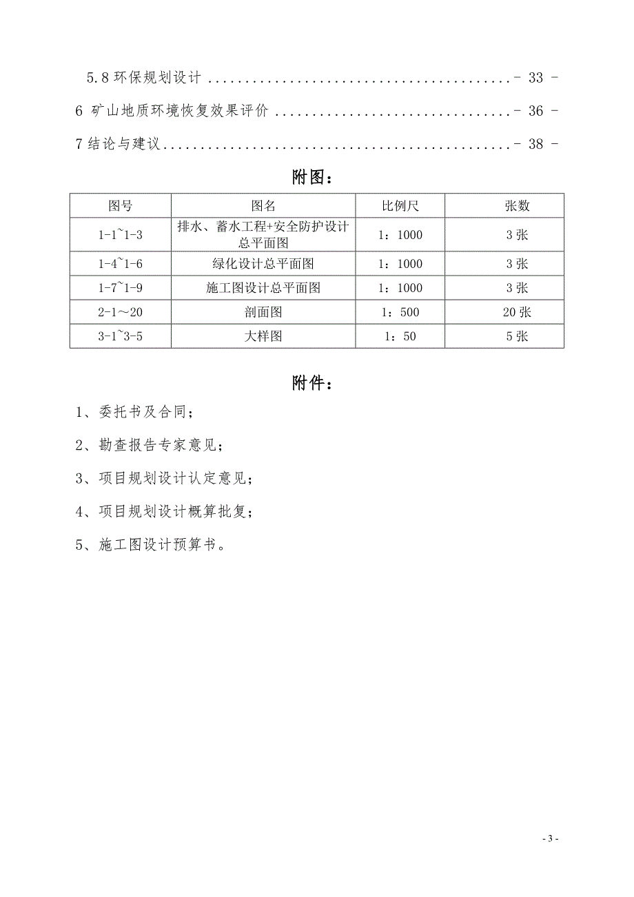 废弃矿山地质环境恢复和综合治理施工图设计_第4页