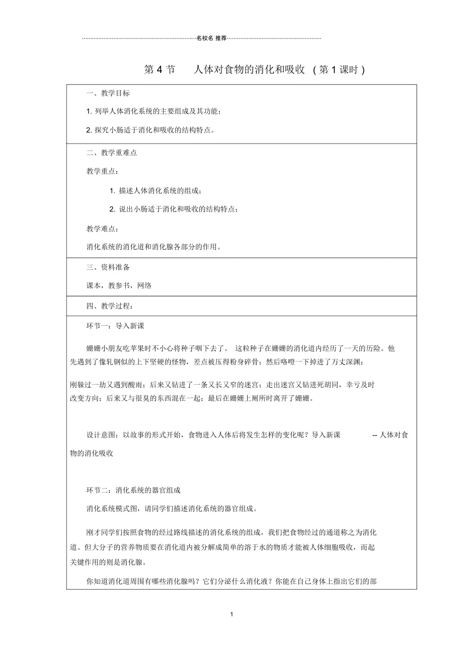 初中七年级生物上册3.5.4人体对食物的消化和吸收第1课时名师精编教案新版苏科版_第1页