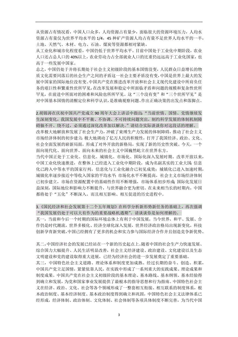 2020年整理中国特色社会主义考试试题集.doc_第3页